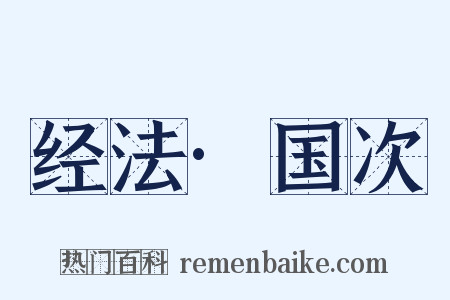 经法·国次是什么意思的图片